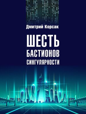 cover image of Шесть бастионов сингулярности